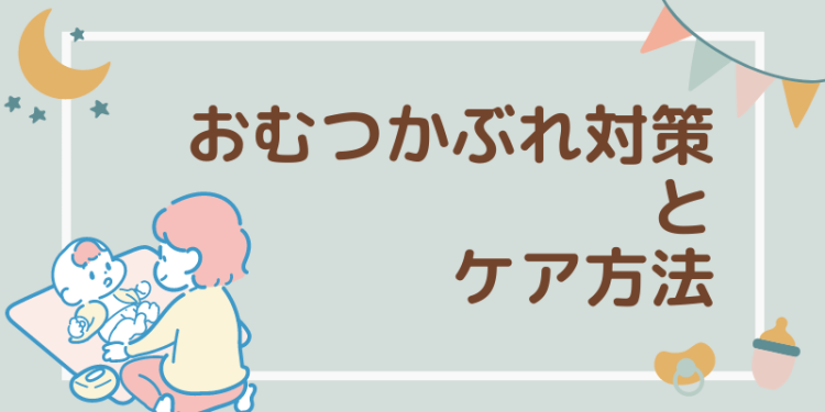 おむつかぶれ対策とケア方法